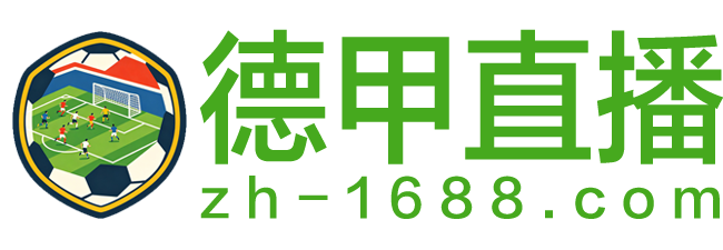 德甲直播